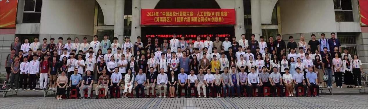 2024年中国高校计算机大赛――人工智能(AI)创意赛（海南赛区）在我校举办