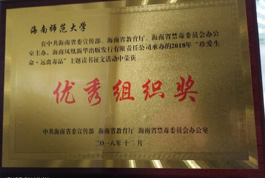 我校获海南省“珍爱生命・远离毒品”主题读书征文活动“优秀组织奖”