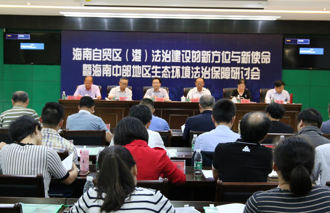 海南自贸区（港）法治建设新方位与新使命论坛暨海南中部地区生态环境法治保障研讨会在五指山市顺利召开
