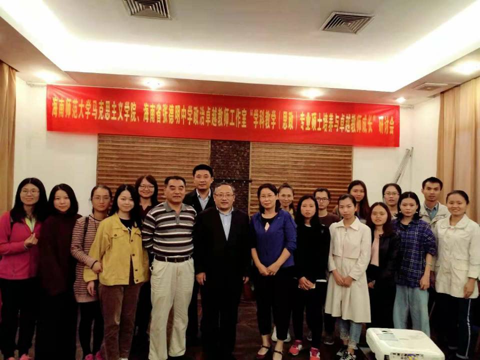 马克思主义学院主办“学科教学(思政)专业硕士培养与卓越教师成长”研讨会