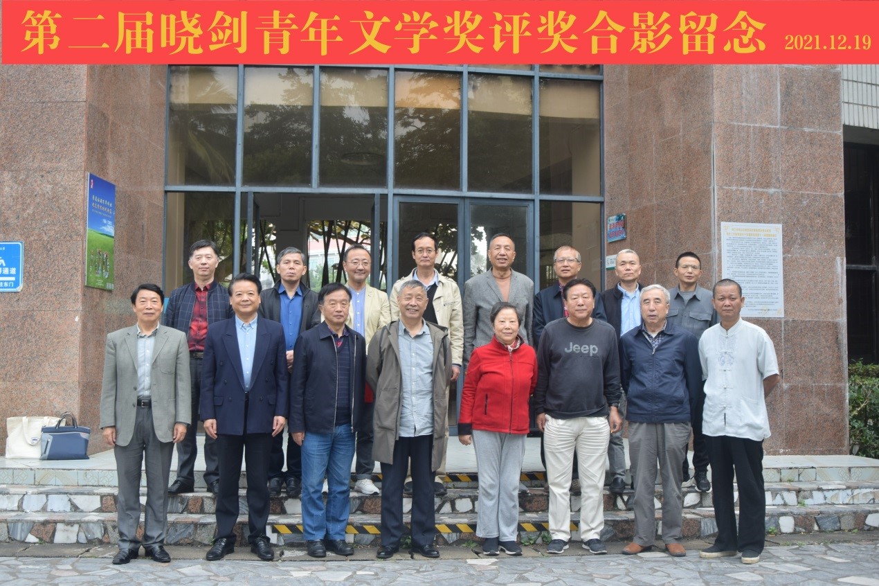 第二届“晓剑青年文学奖”评奖会在海南师范大学成功举办