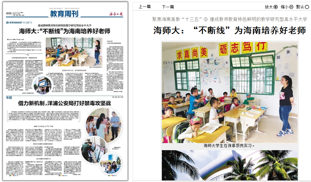 【媒体海师】海南日报：《海师大：“不断线”为海南培养好老师》