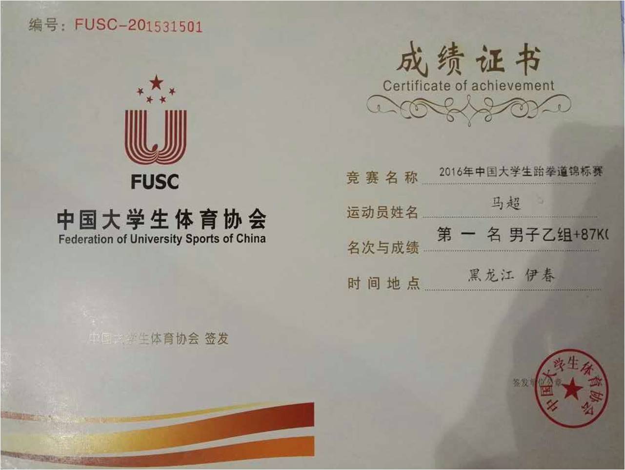 体育学院马超同学获得中国大学生跆拳道锦标赛冠军