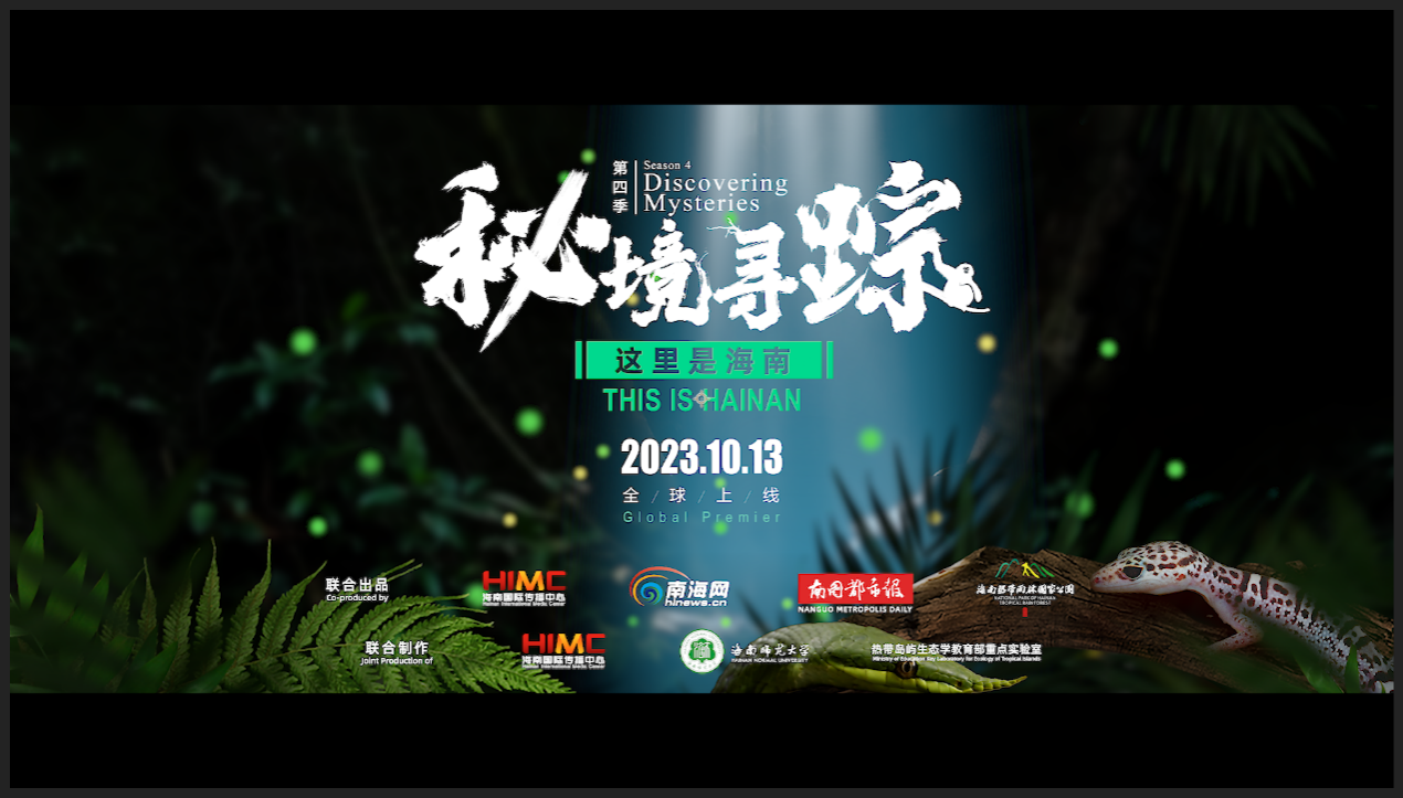 我校联合制作的《这里是海南・秘境寻踪》第四季向全球发布