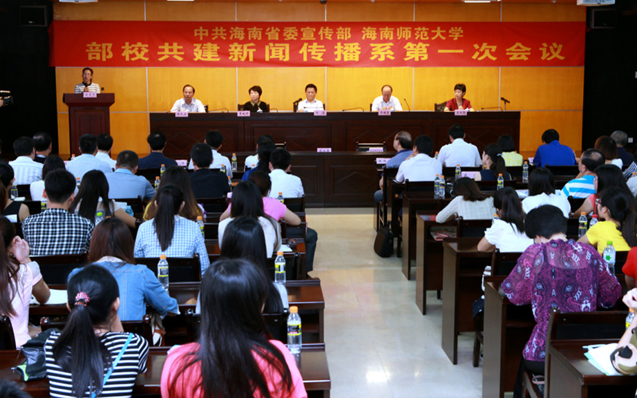 省委宣传部与我校共建新闻传播系召开第一次会议