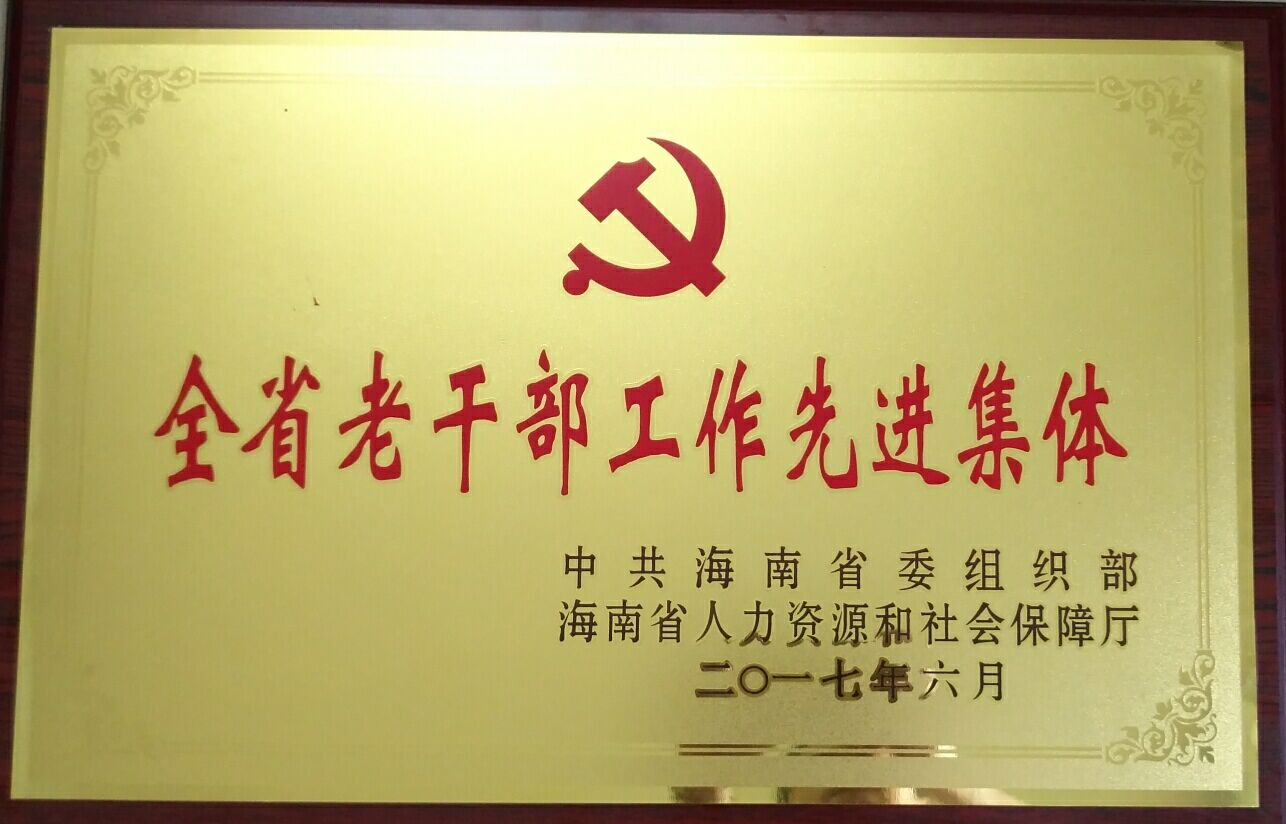 我校离退休工作办公室荣获全省老干部工作先进集体