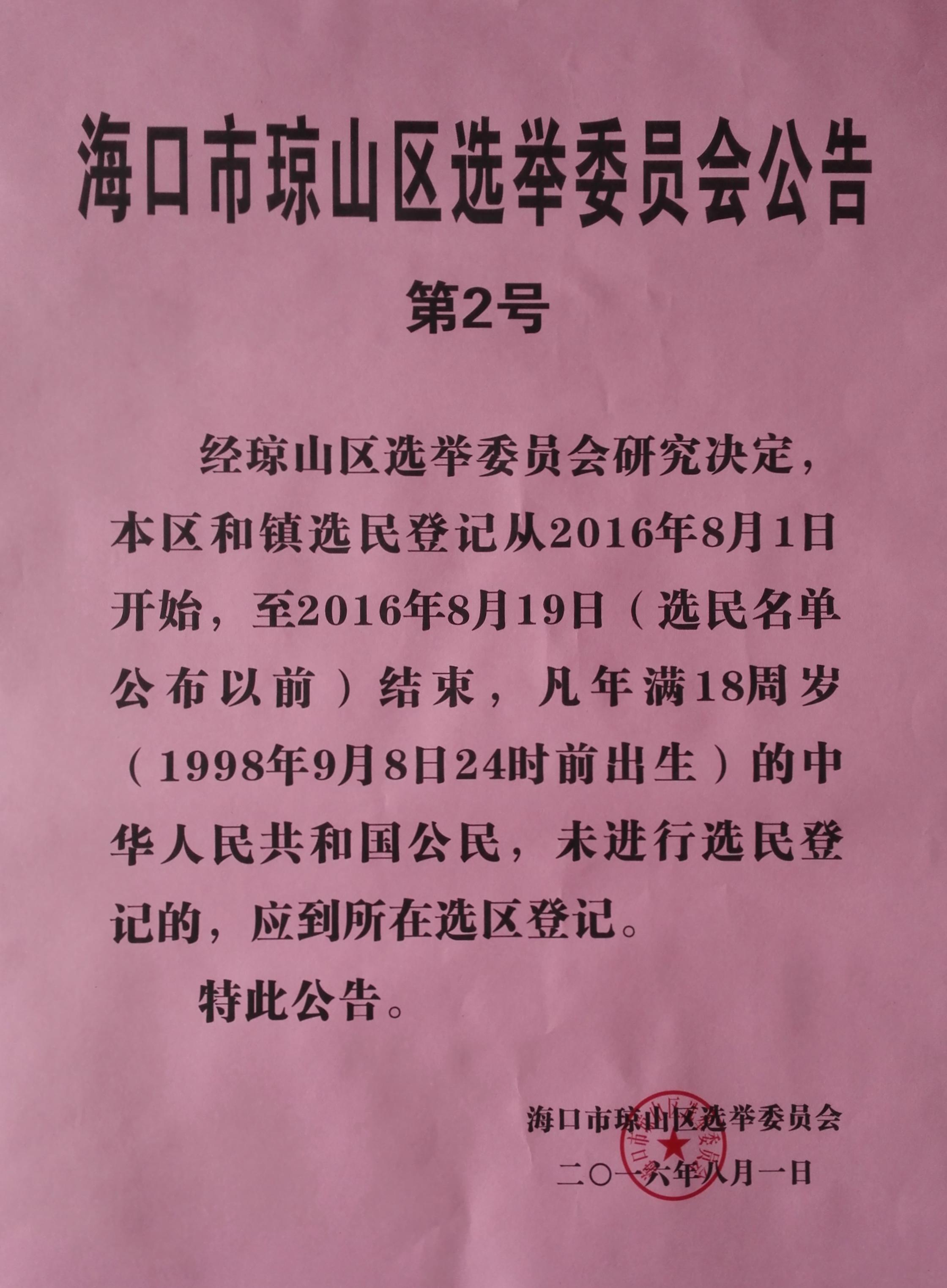 海口市琼山区选举委员会公告（第2号）