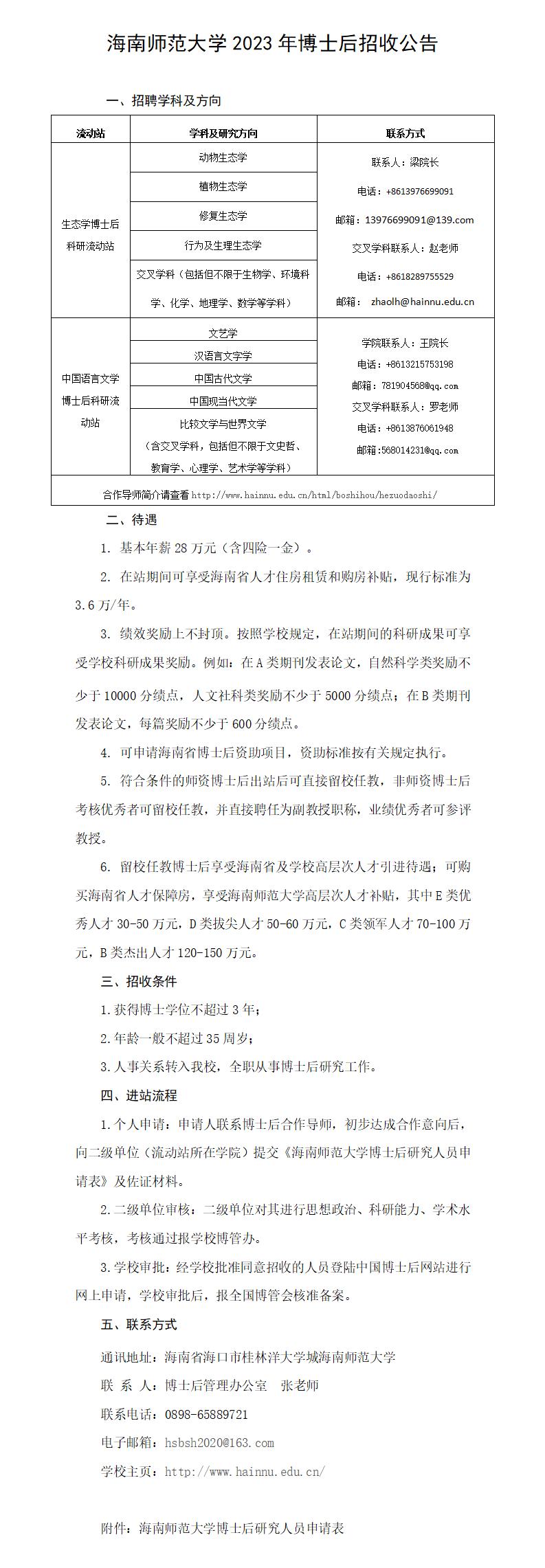 海南师范大学2023年博士后招收公告