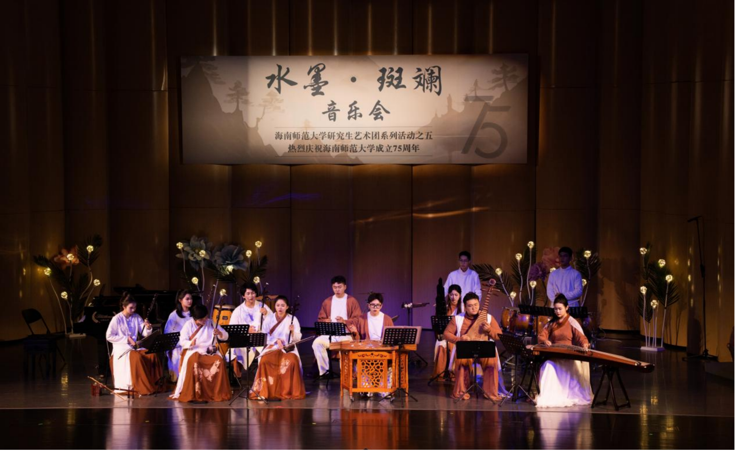 “水墨·斑斓”——庆祝海南师范大学成立75周年器乐专场音乐会举行