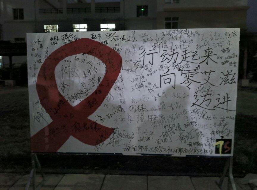 预防艾滋病，从现在做起