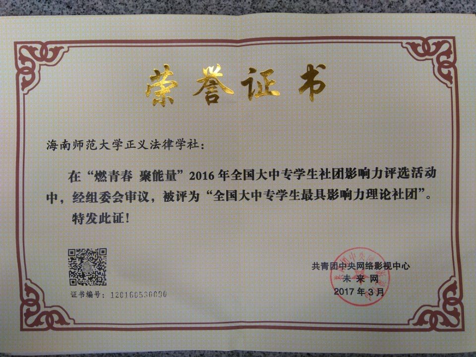 我校正义法律学社获2016年全国大中专学生最具影响力理论社团