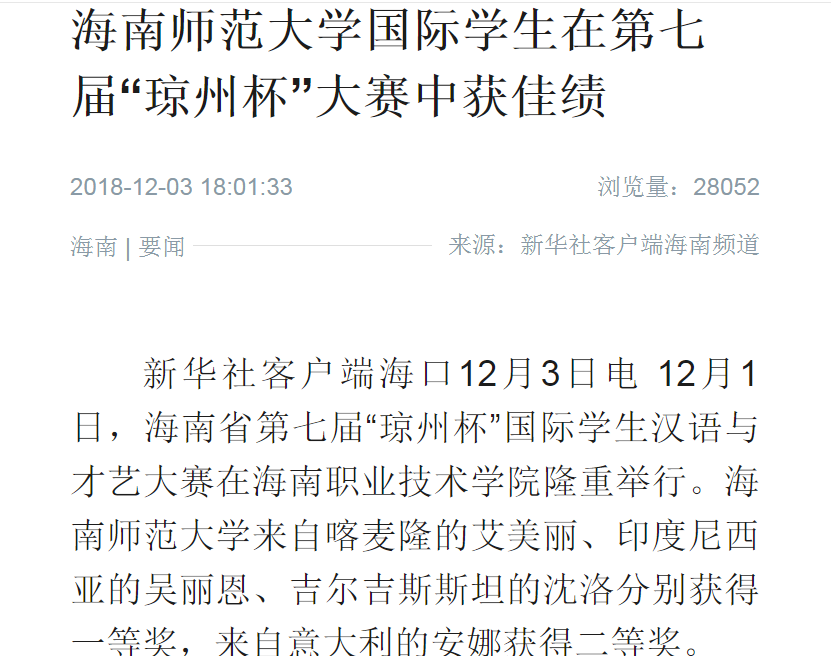 【媒体海师】海南师范大学国际学生在第七届“琼州杯”大赛中获佳绩