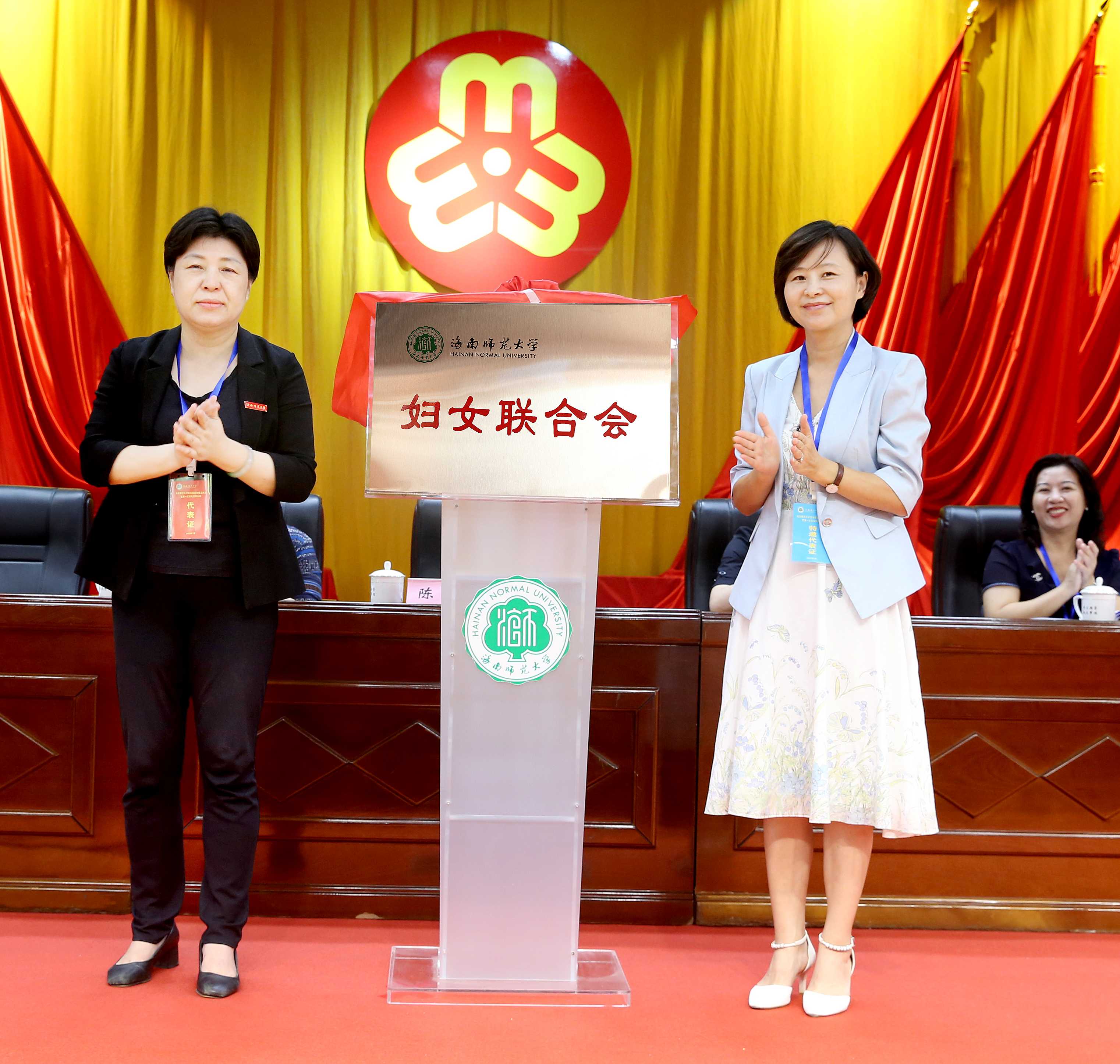 海南师范大学妇女联合会成立大会暨第一次妇女代表大会隆重召开