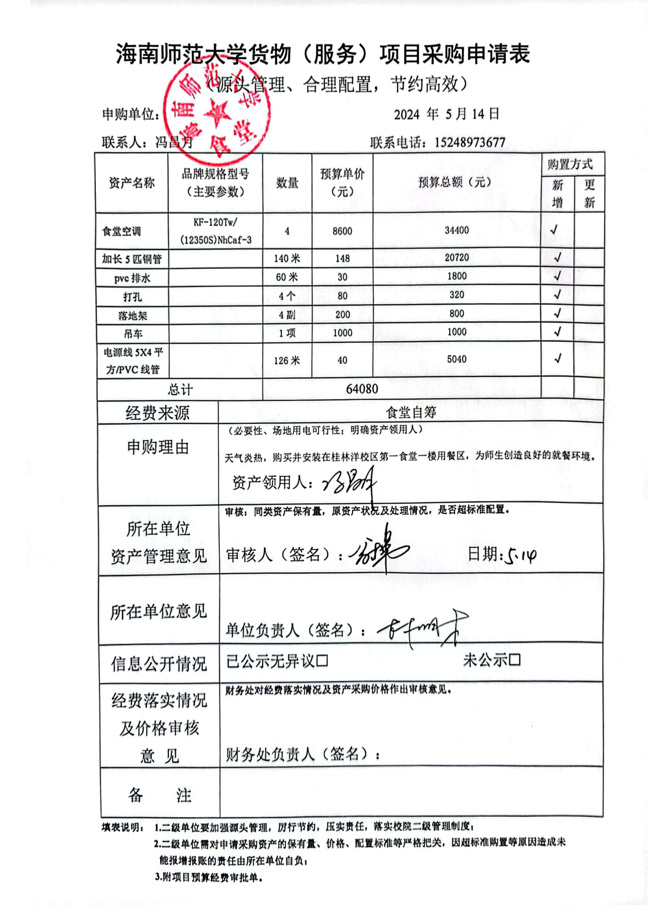 海南师范大学桂林洋校区一食堂空调采购公示