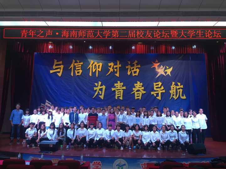 与信仰对话，为青春导航――海南师范大学第二届校友论坛暨大学生论坛