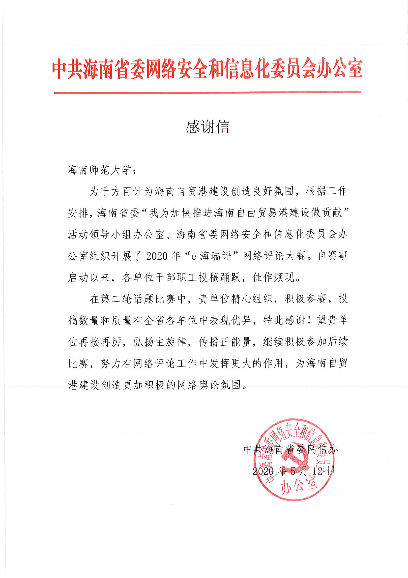 省委网信办来函感谢我校在“e海瑞评”网络评论大赛的优异表现