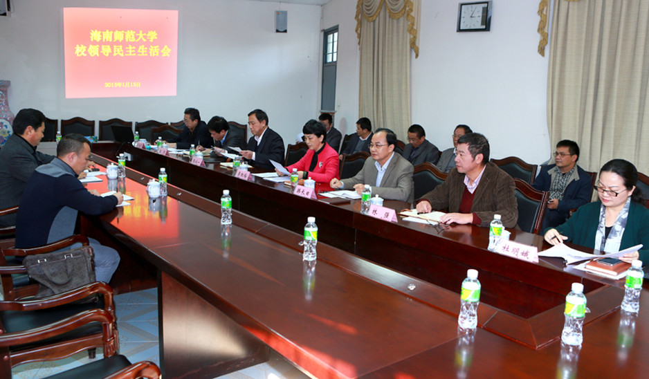 我校召开校领导干部民主生活会