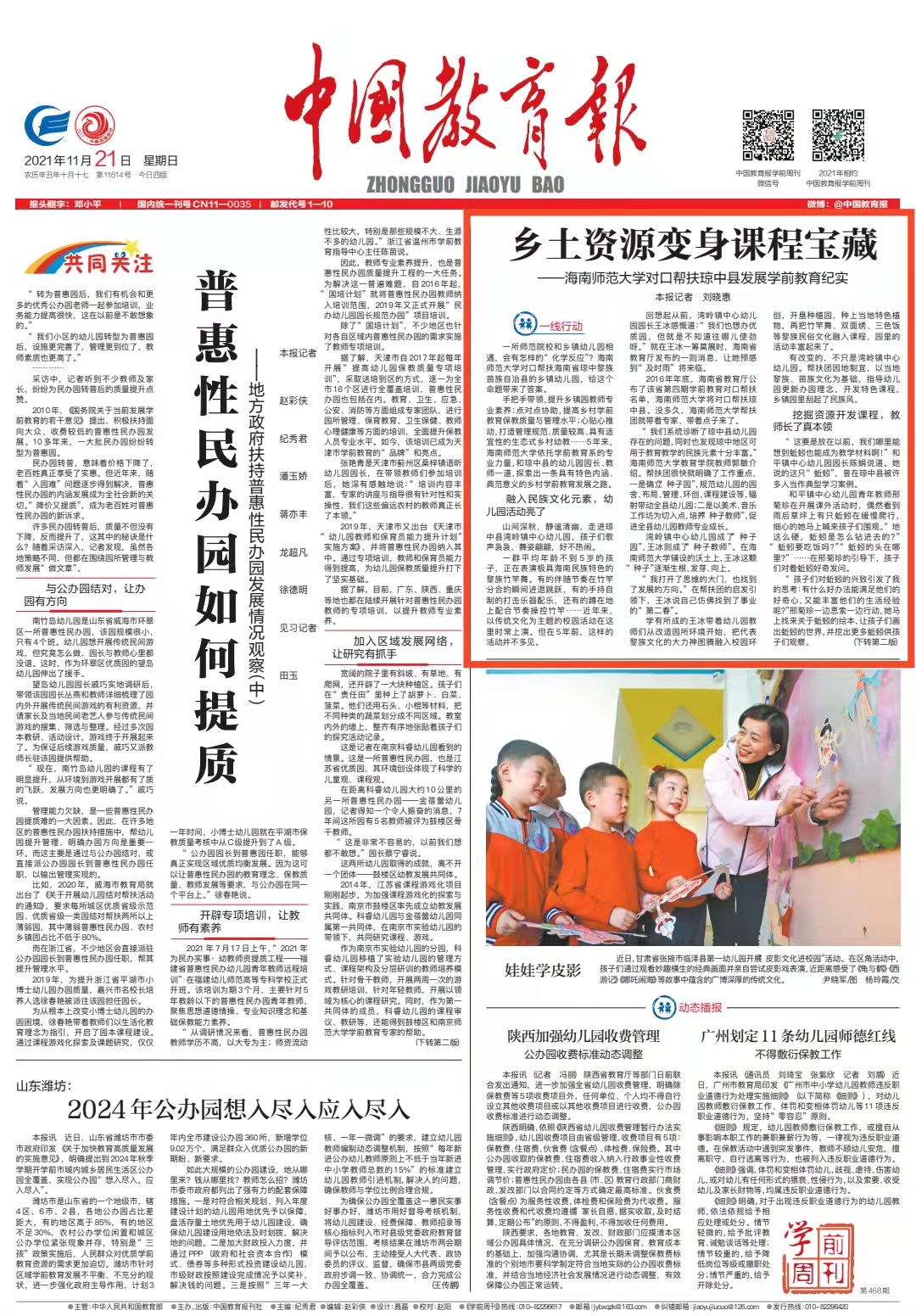 《中国教育报》刊发《乡土资源变身课程宝藏――海南师范大学对口帮扶琼中县发展学前教育纪实》