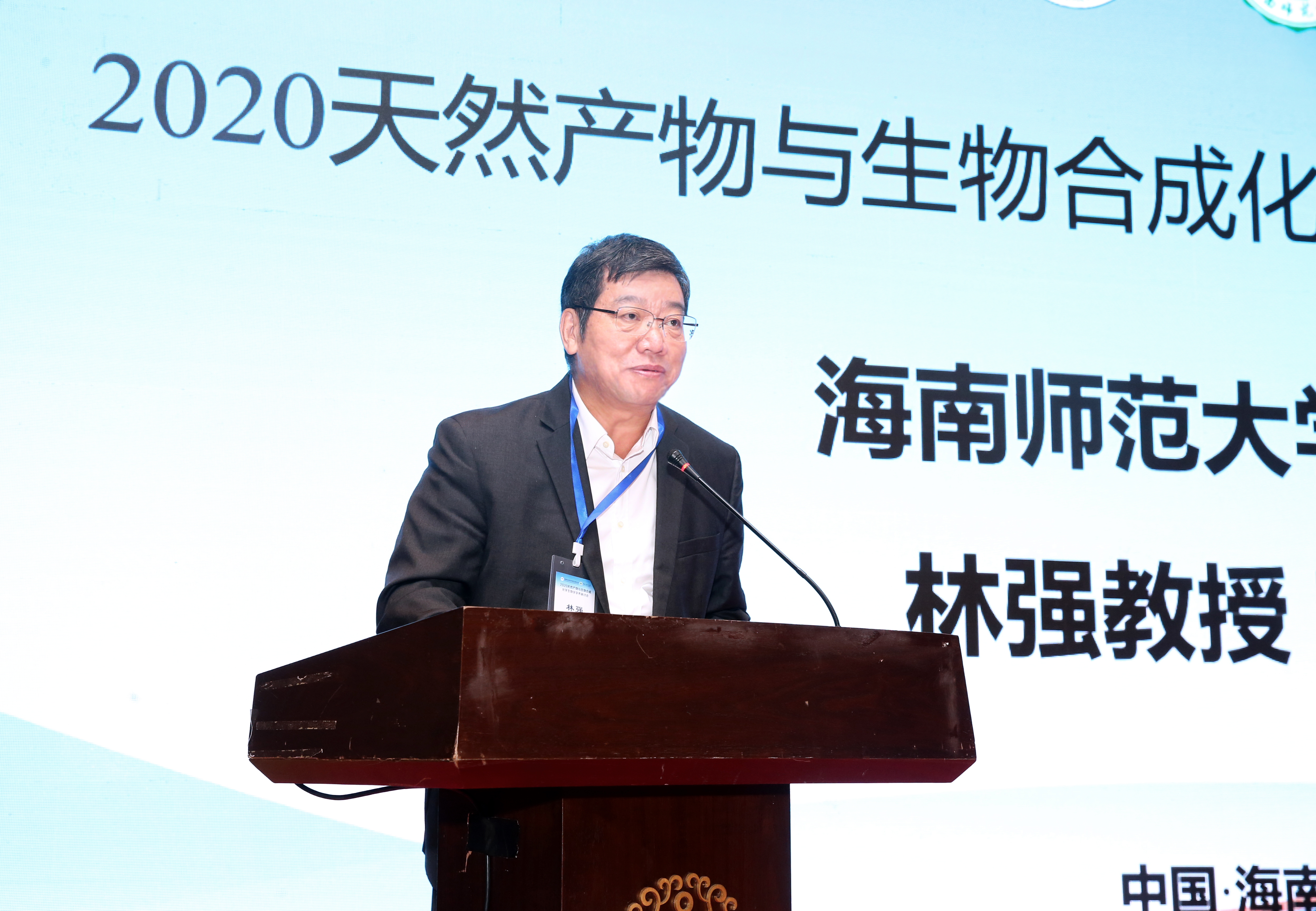 我校承办2020年国家自然科学基金委 “天然产物与生物合成化学生物学”学术研讨会