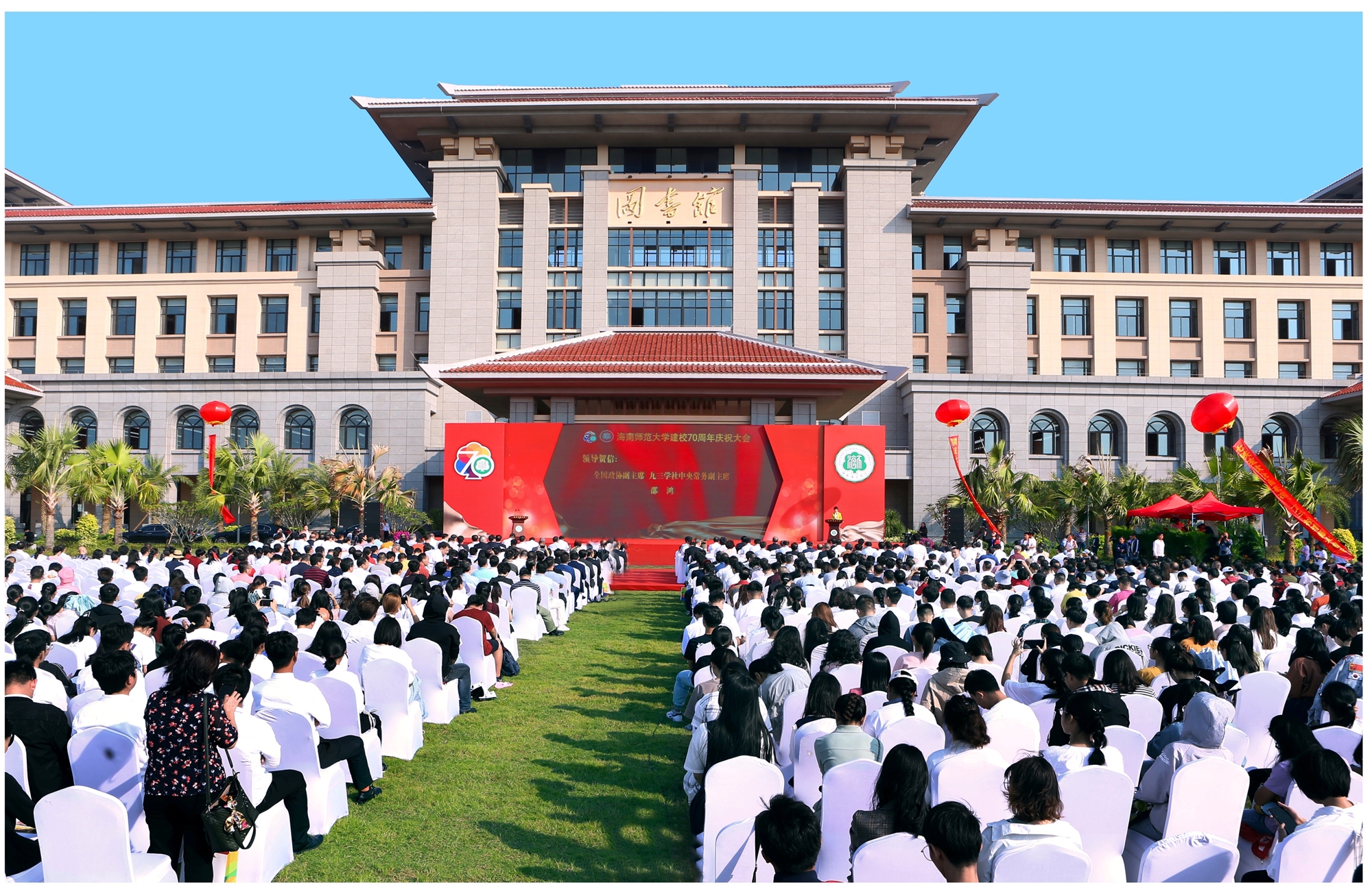 我校隆重举办建校70周年庆祝大会