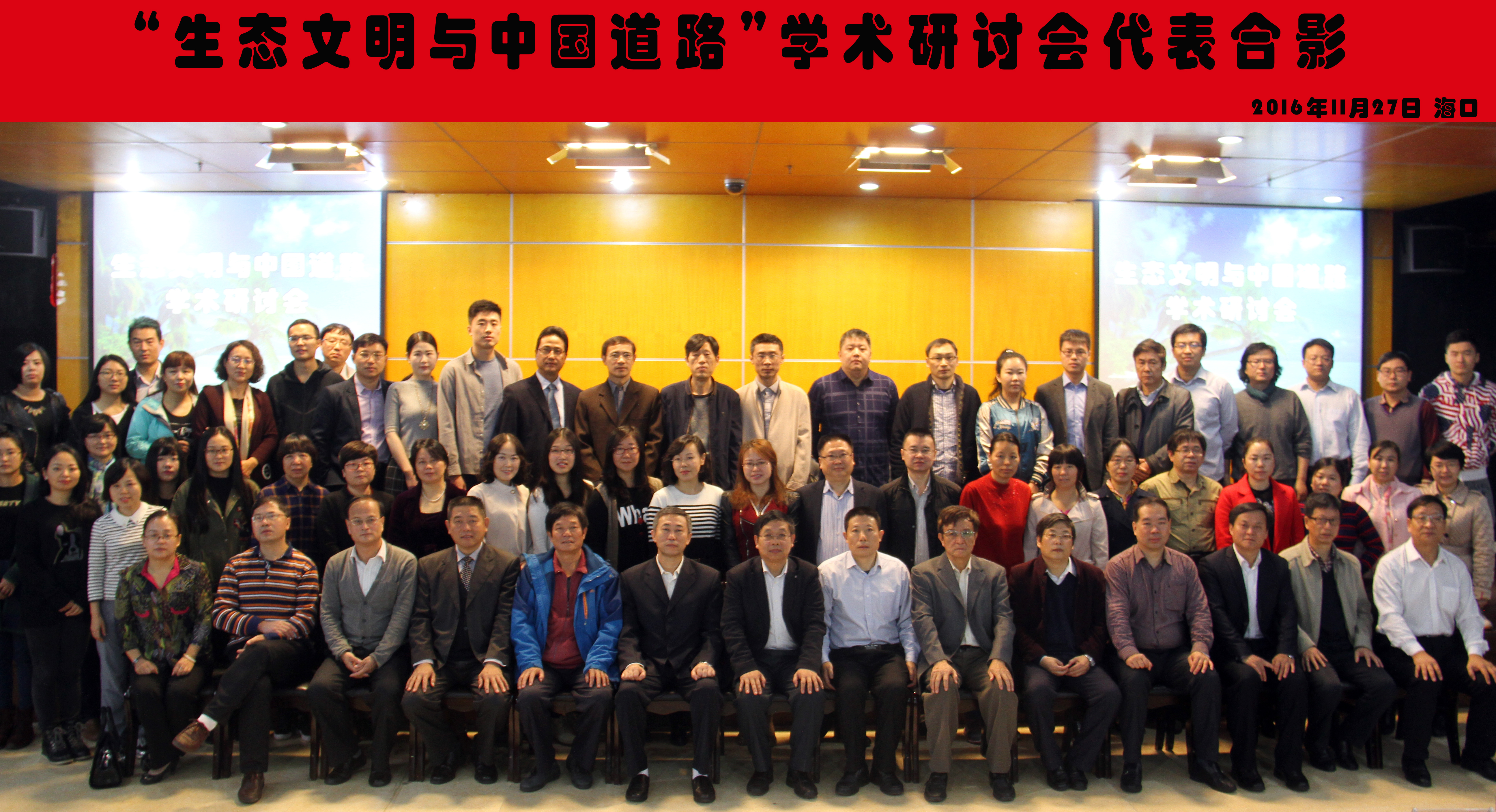 “生态文明与中国道路”学术研讨会在我校举行