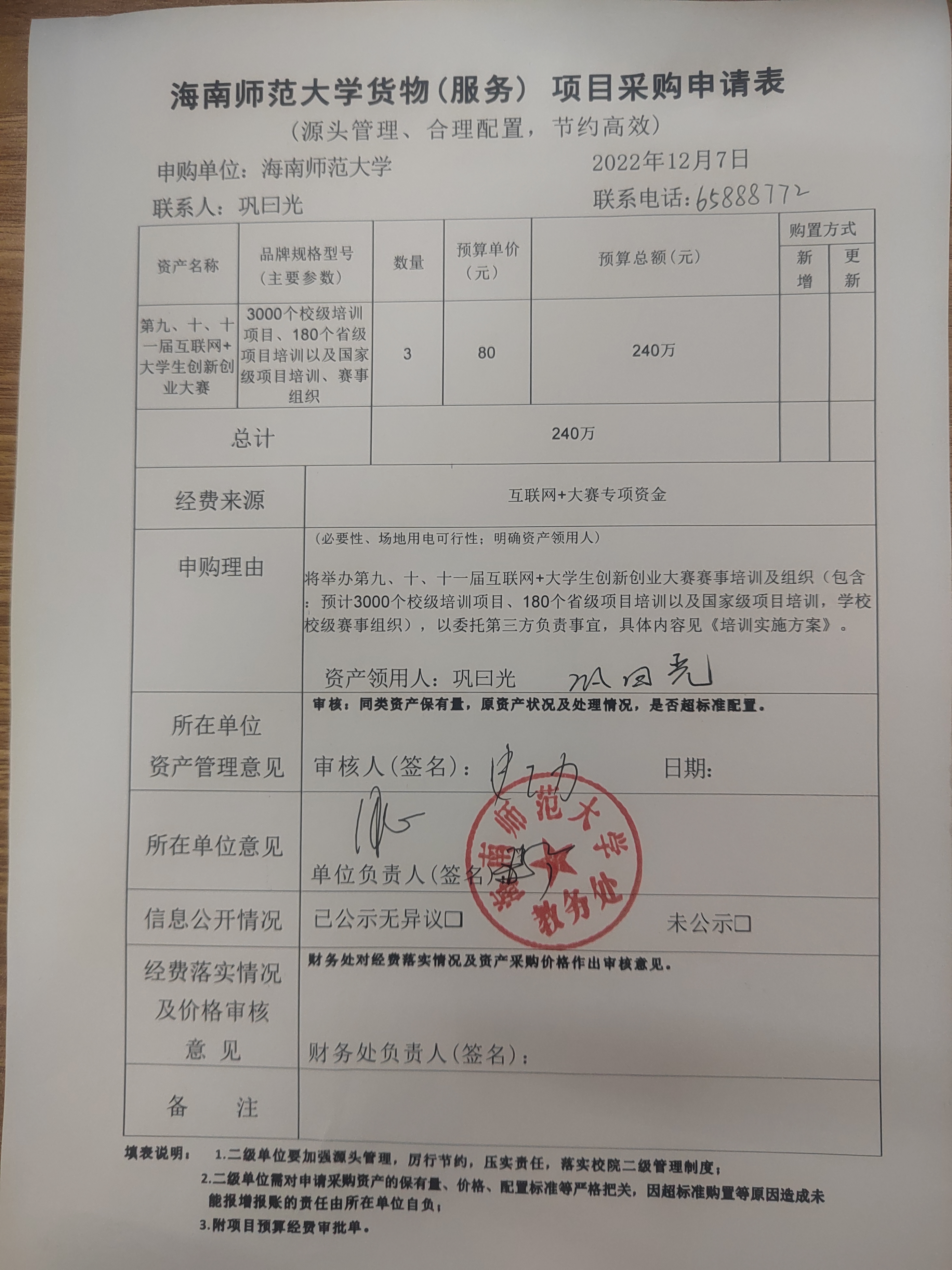 第九、十、十一届互联网+大学生创新创业大赛服务购置申请公示