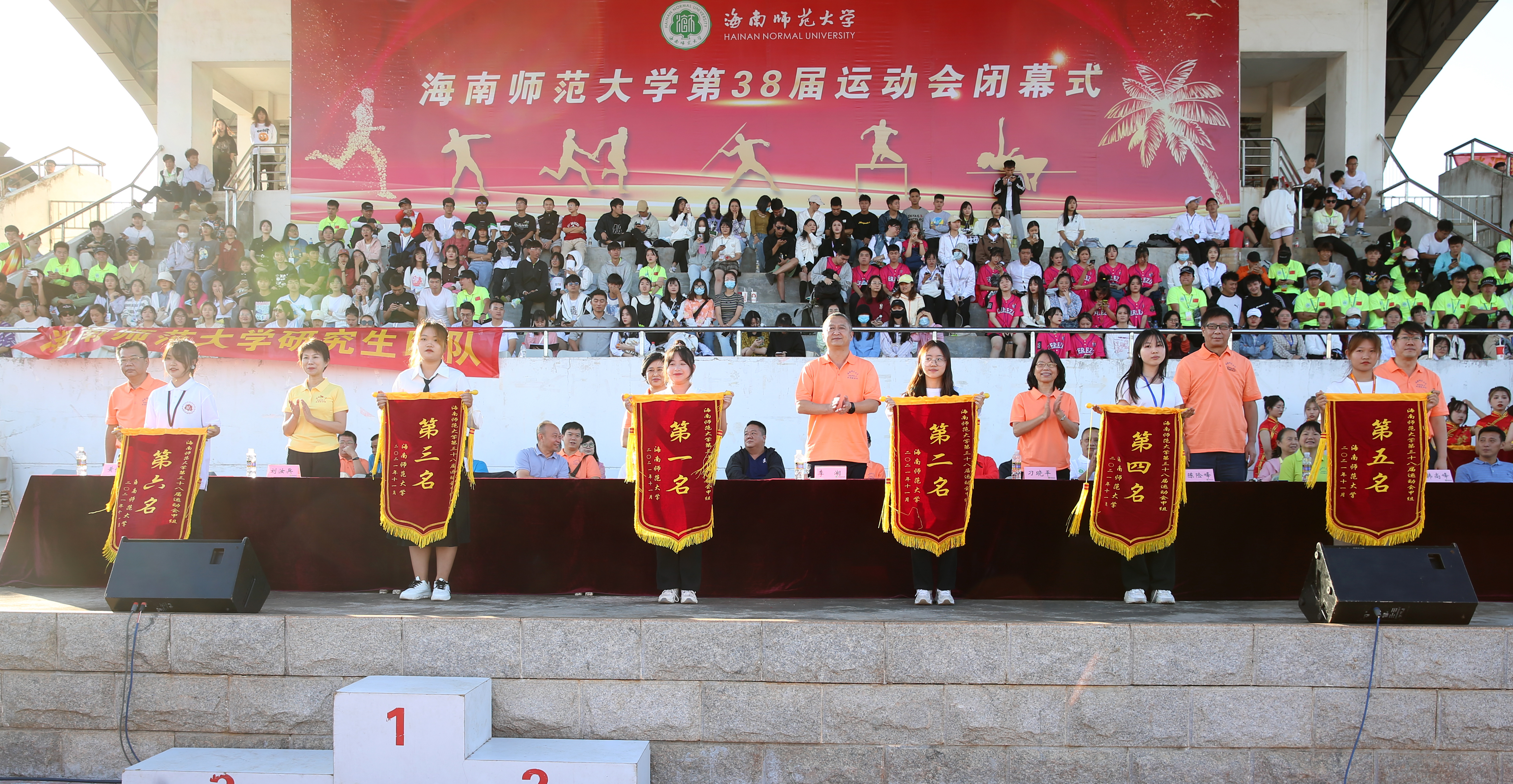 海南师范大学第三十八届校运会圆满闭幕