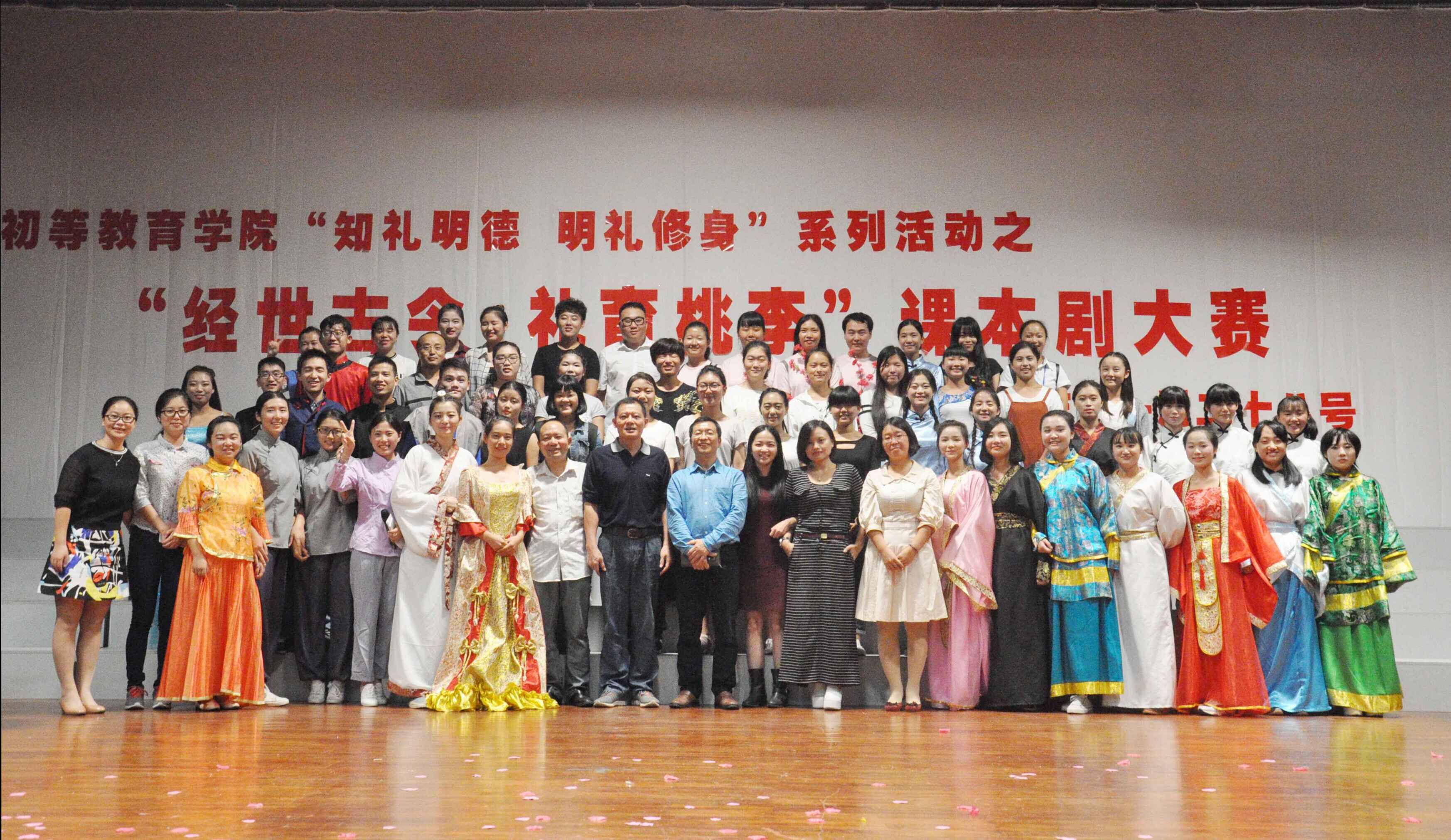 经世古今，礼育桃李――初等教育学院2015课本剧大赛