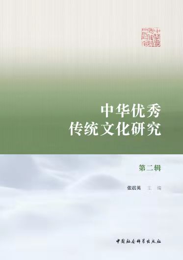 我校文学院主办学术集刊《中华优秀传统文化研究》出版发行