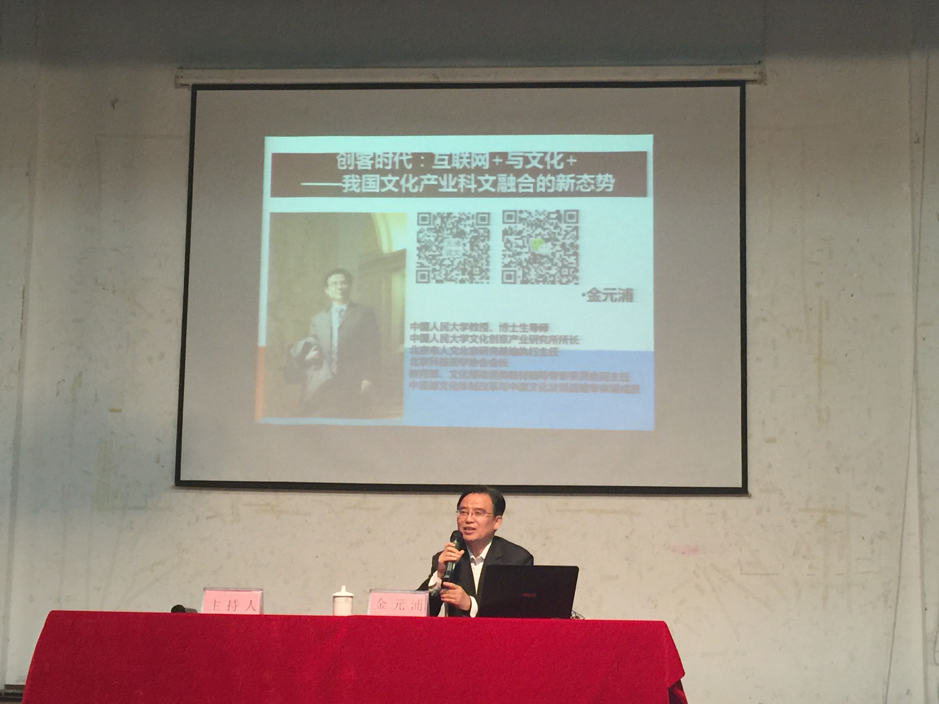 “ 科文融合”创造新价值——记金元浦教授关于”互联网+与文化+”的讲座