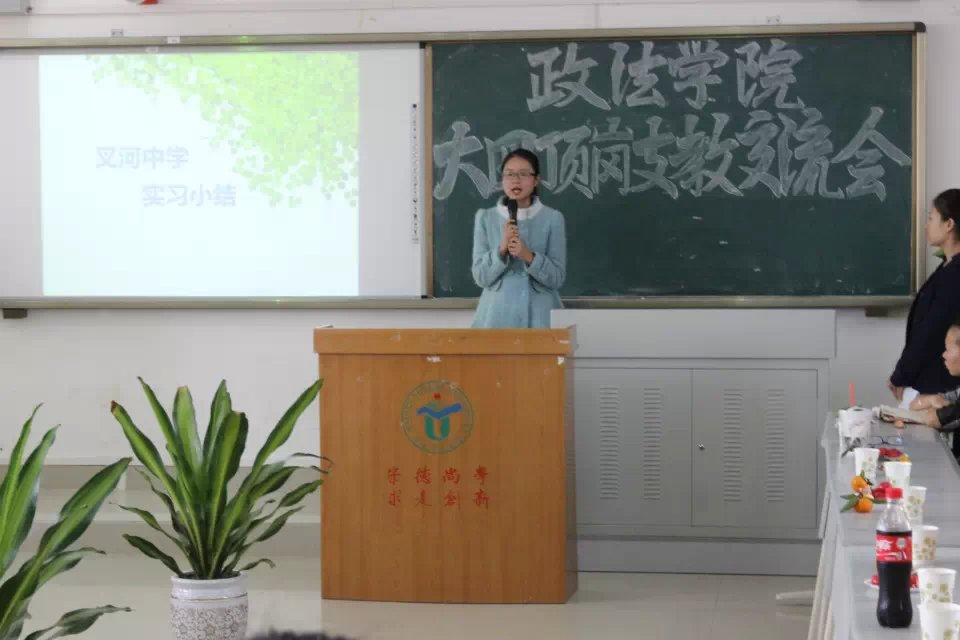 青春如火,如愿如歌――记政法学院大四顶岗支教交流会