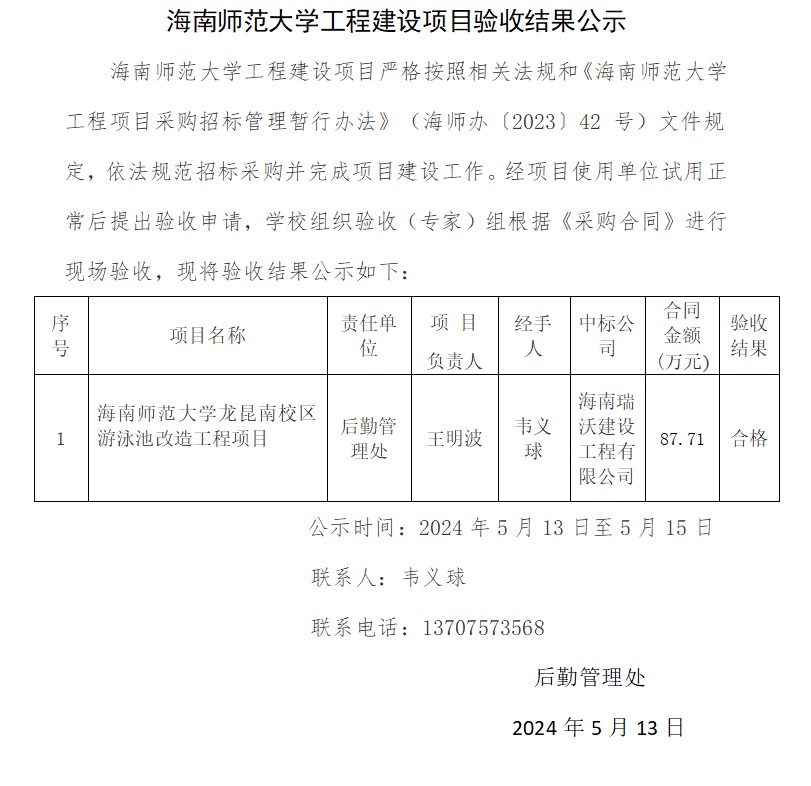 海南师范大学工程建设项目验收结果公示