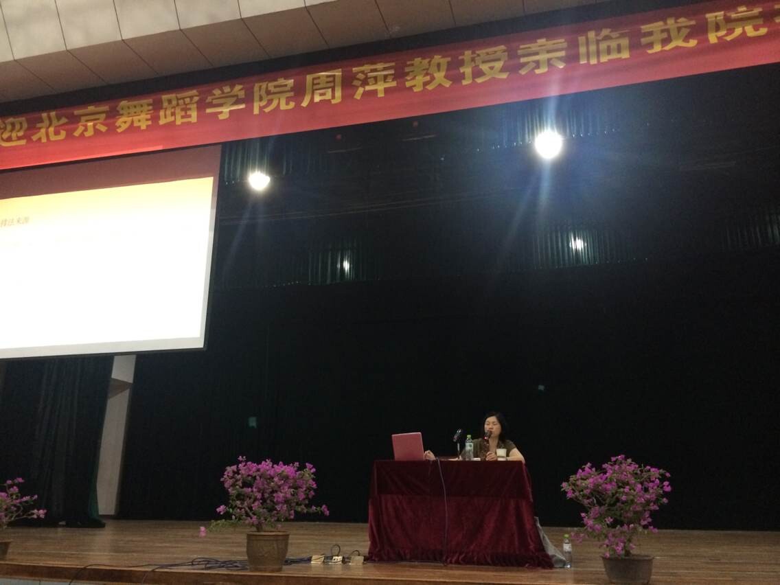 北京舞蹈学院周萍教授来我校讲学