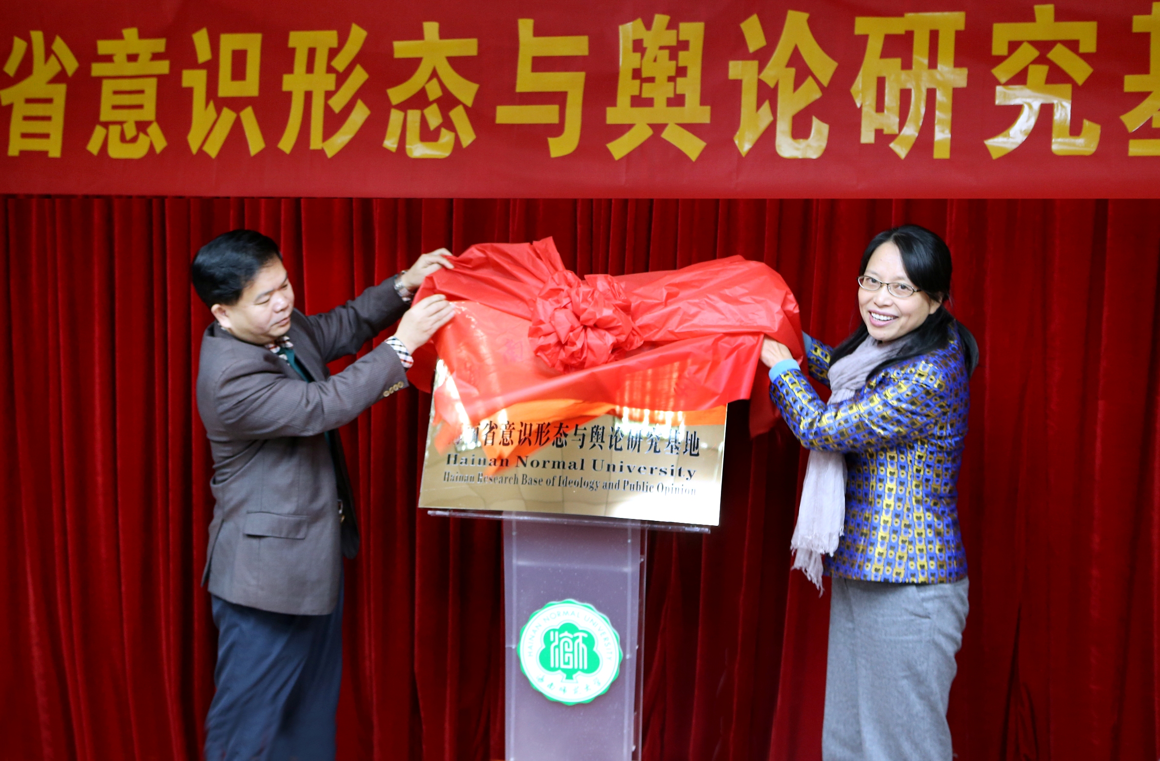我校成立海南省意识形态与舆论研究基地