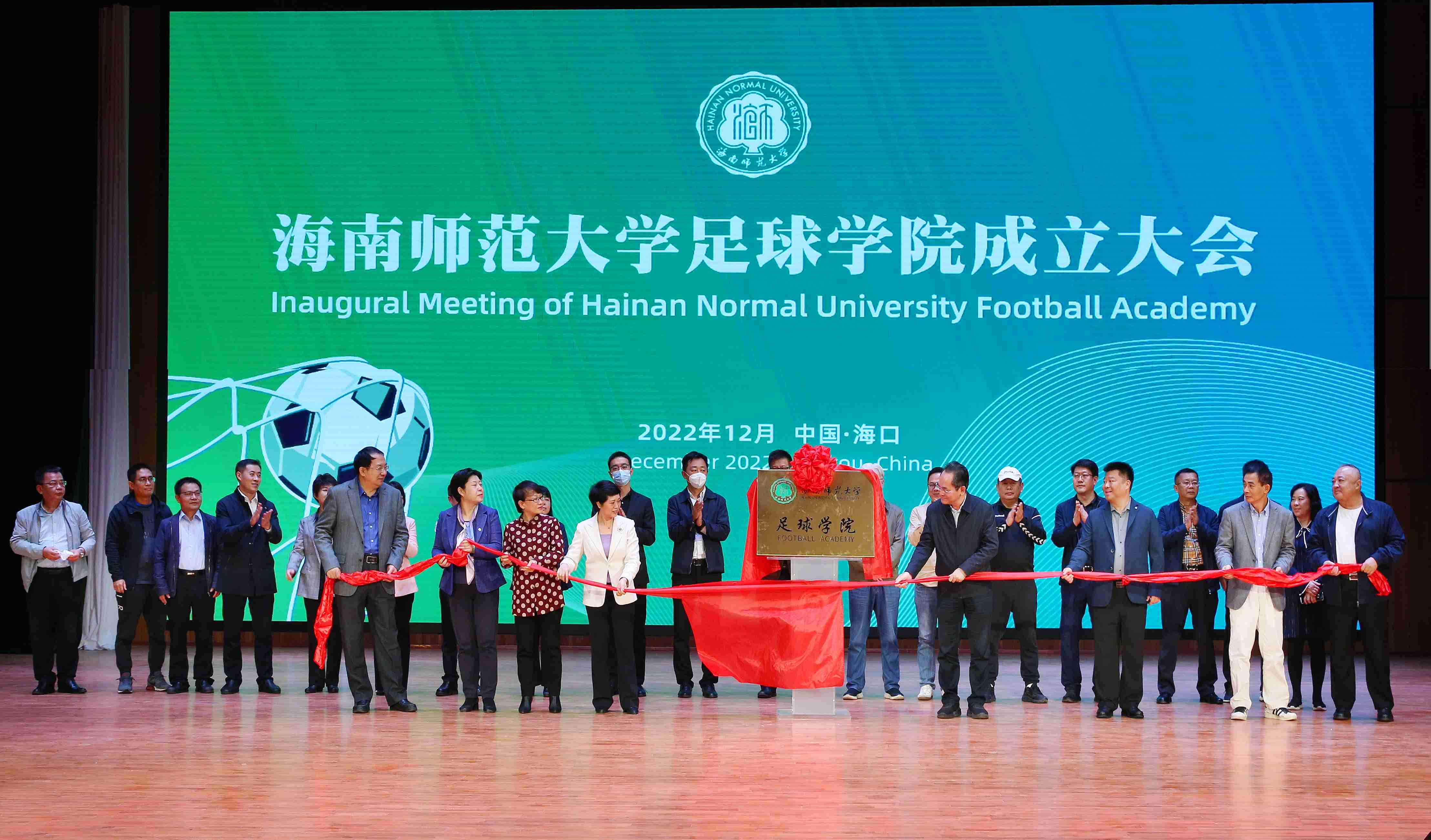 我校隆重举行海南师范大学足球学院成立大会