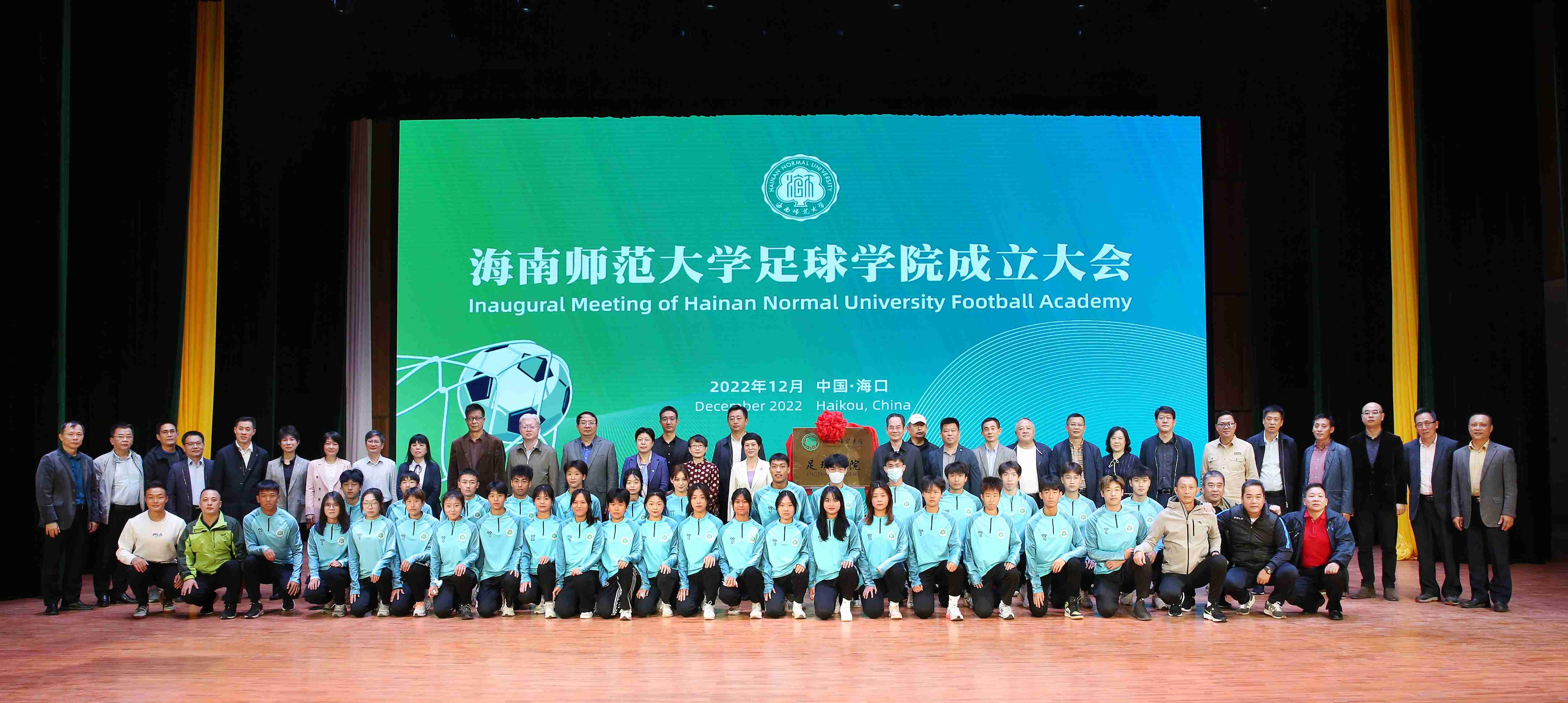 我校隆重举行海南师范大学足球学院成立大会