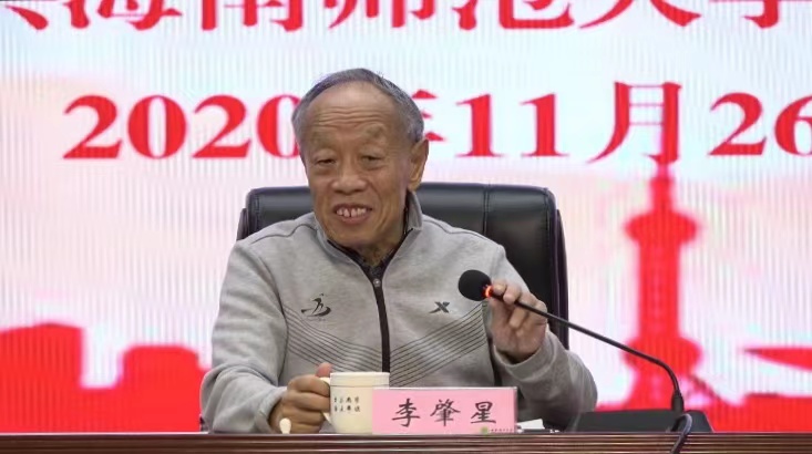 李肇星受聘海南师范大学名誉教授并做专题讲座