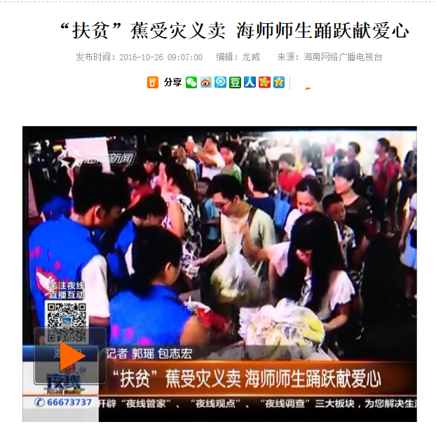 【媒体海师】“扶贫”蕉受灾义卖 海师师生踊跃献爱心