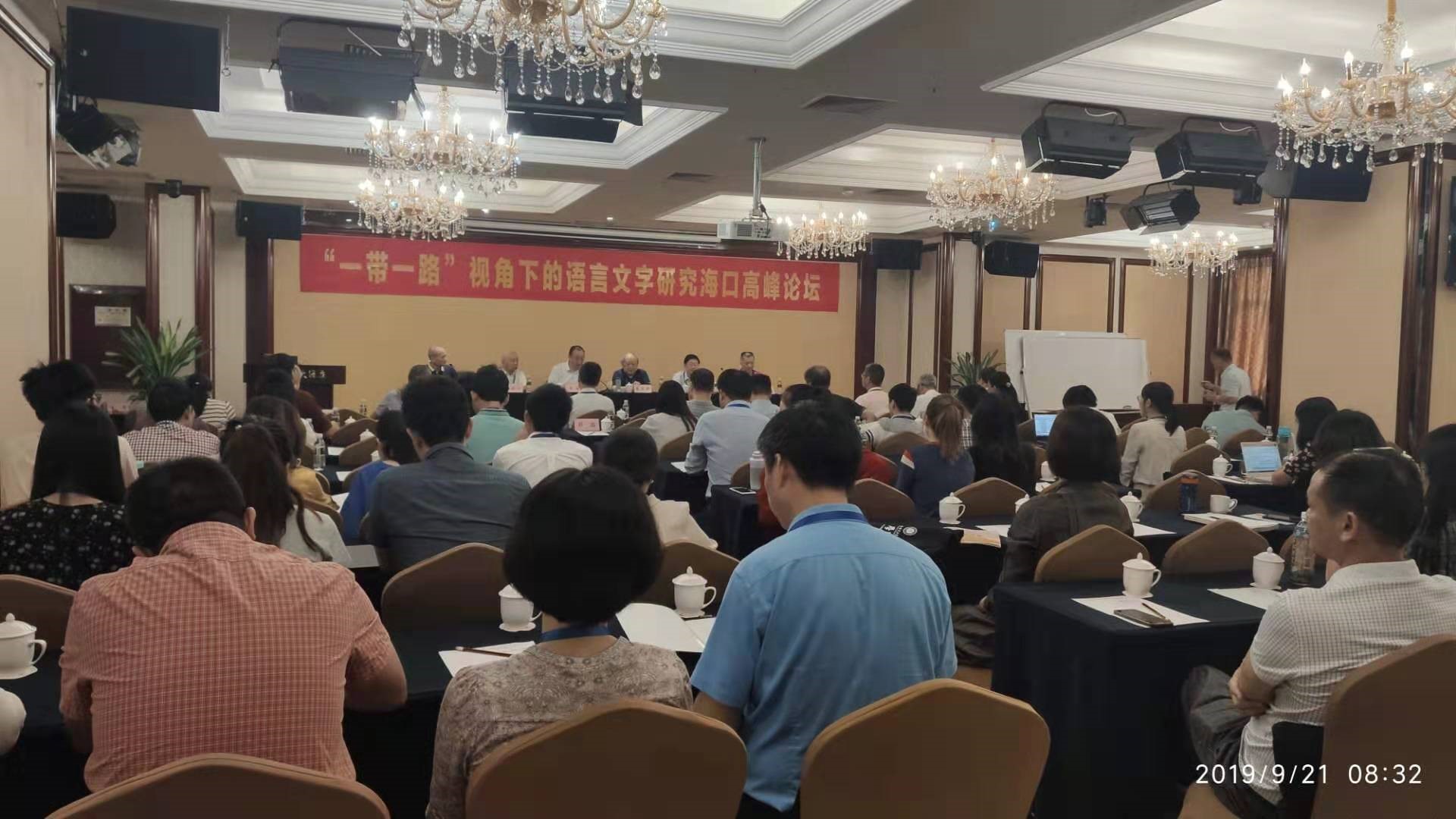 我校文学院主办“‘一带一路’视角下的语言文字研究海口高峰论坛”