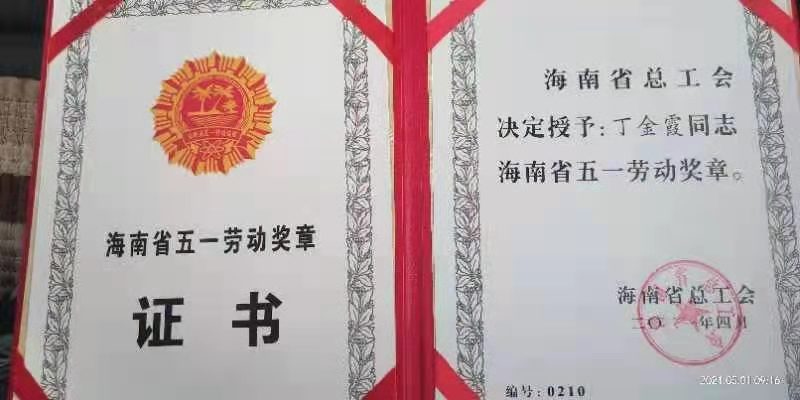 丁金霞荣获海南省五一劳动奖章