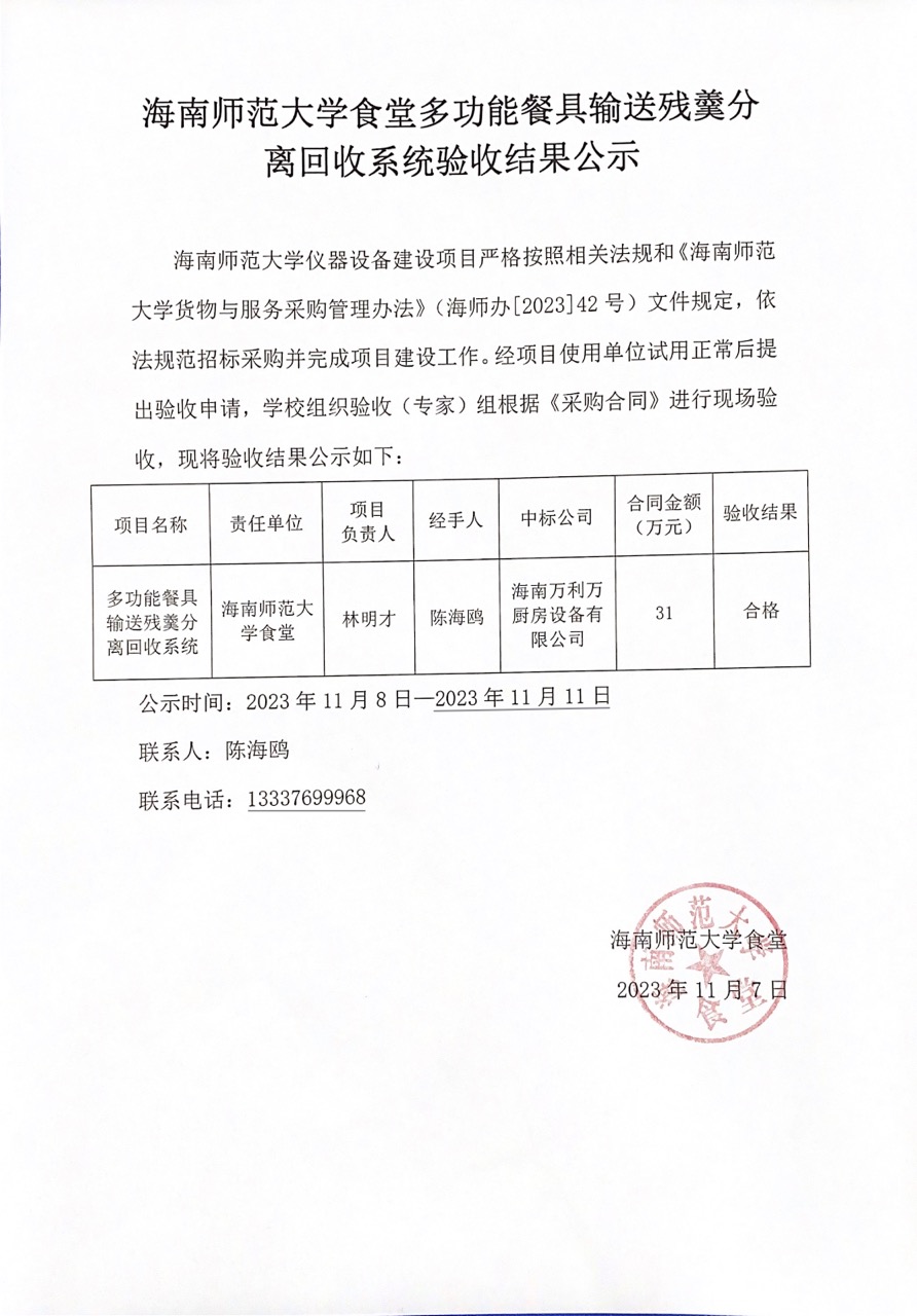 海南师范大学食堂多功能餐具输送残羹分离回收系统验收结果公示