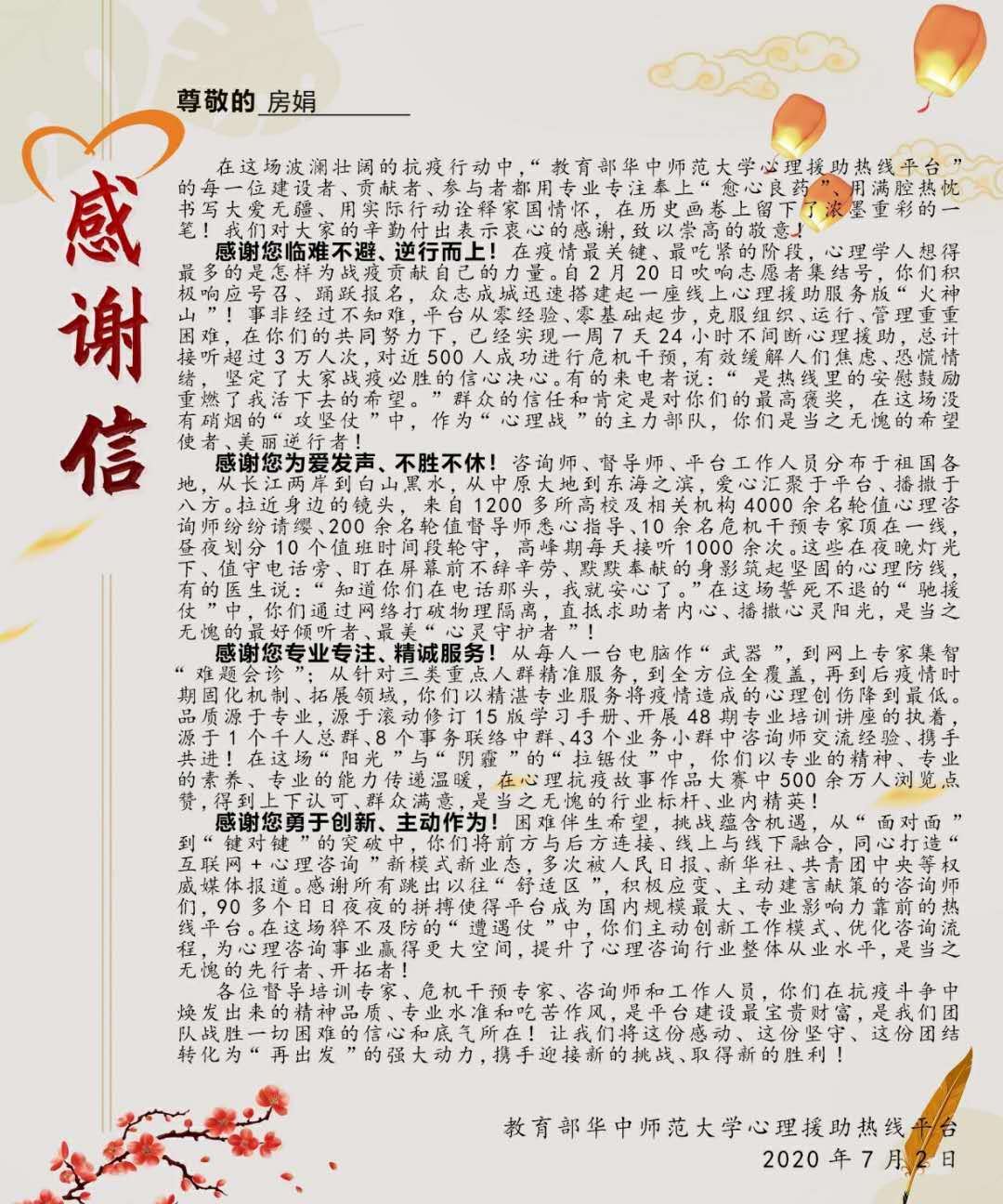 房娟获教育部华中师大心理援助热线平台感谢