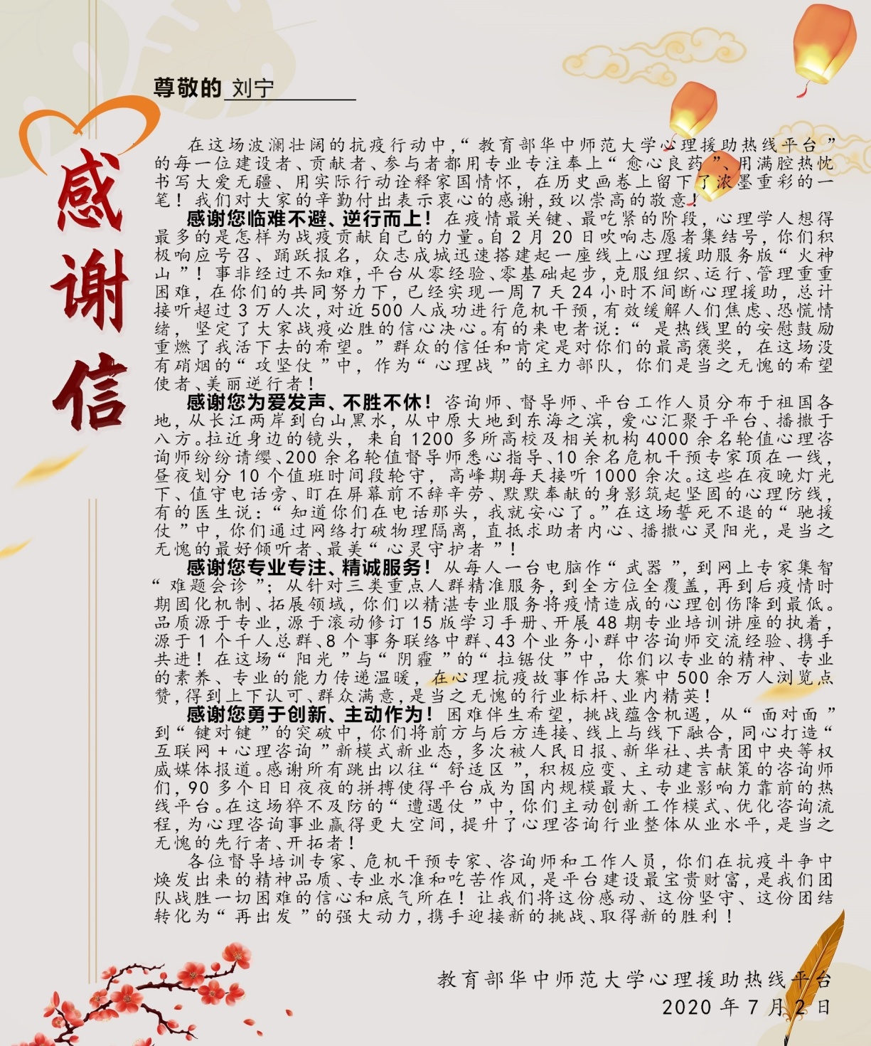 我校多位老师获教育部华中师大心理援助热线平台感谢