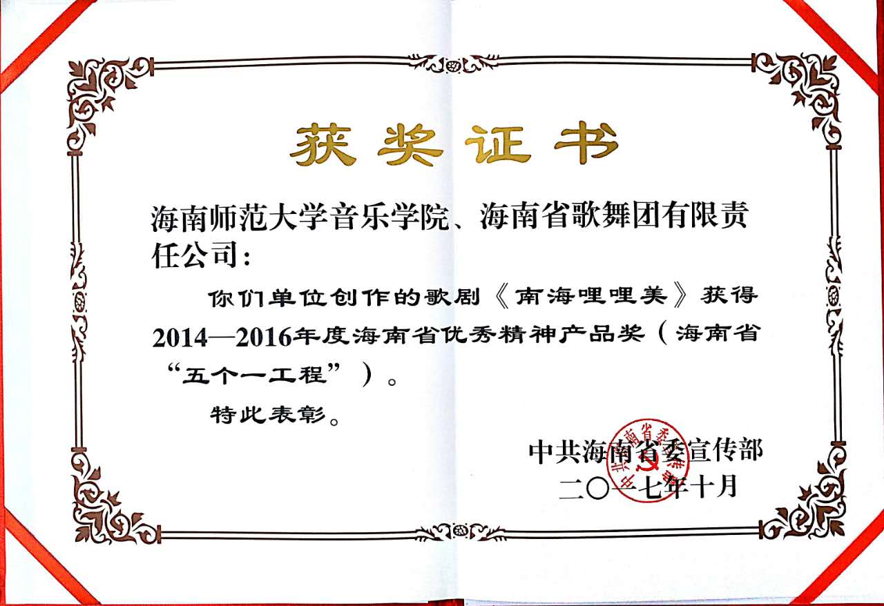 音乐学院与省歌舞团联合创作的《南海哩哩美》荣获海南省“五个一工程”奖