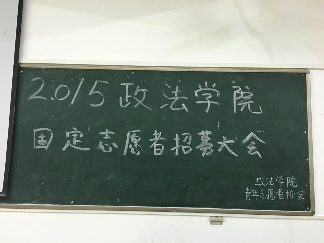 志愿青春,政法精神――记政法学院招募固定志愿者