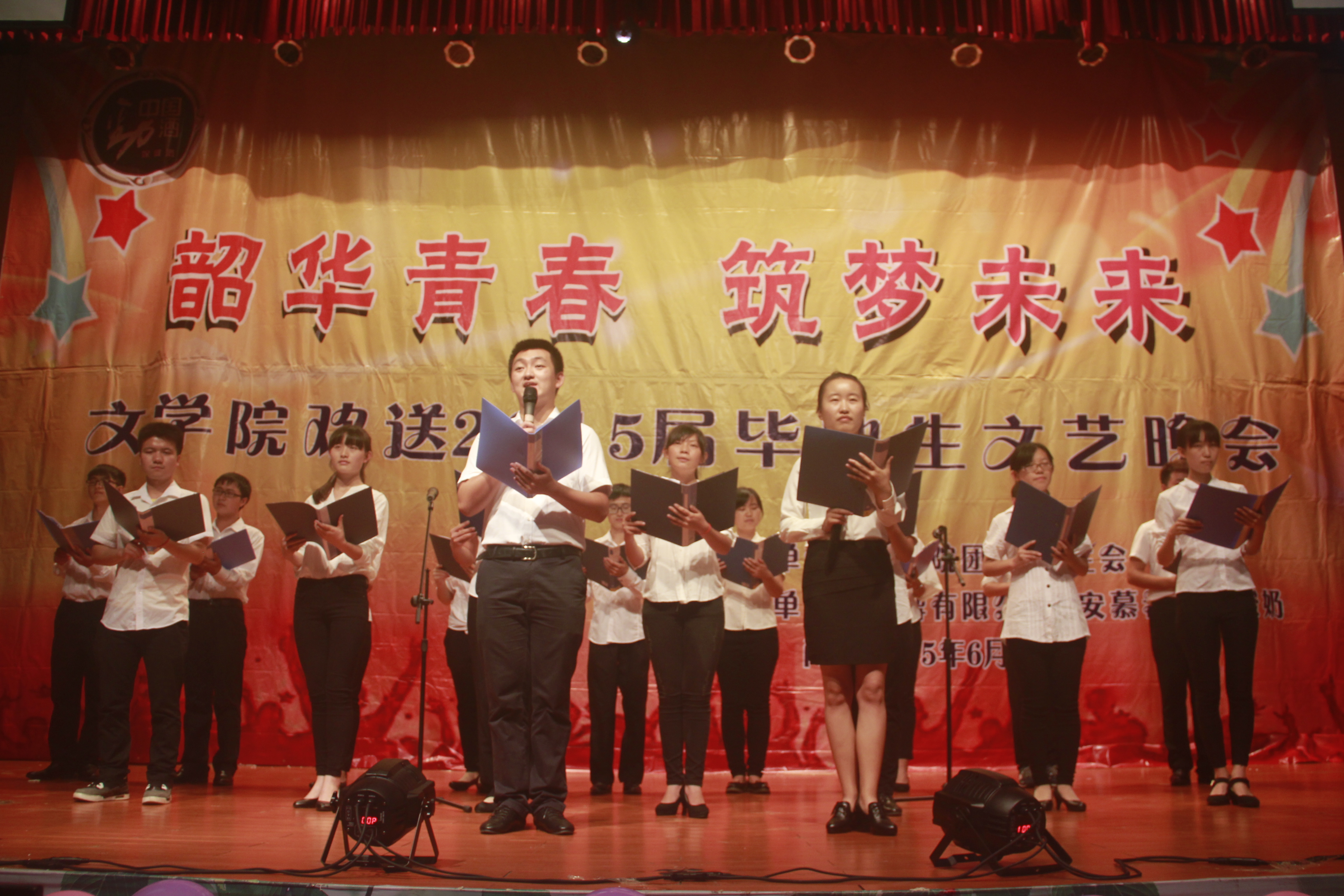 韶华青春，筑梦未来——记文学院欢送2015届毕业生文艺晚会
