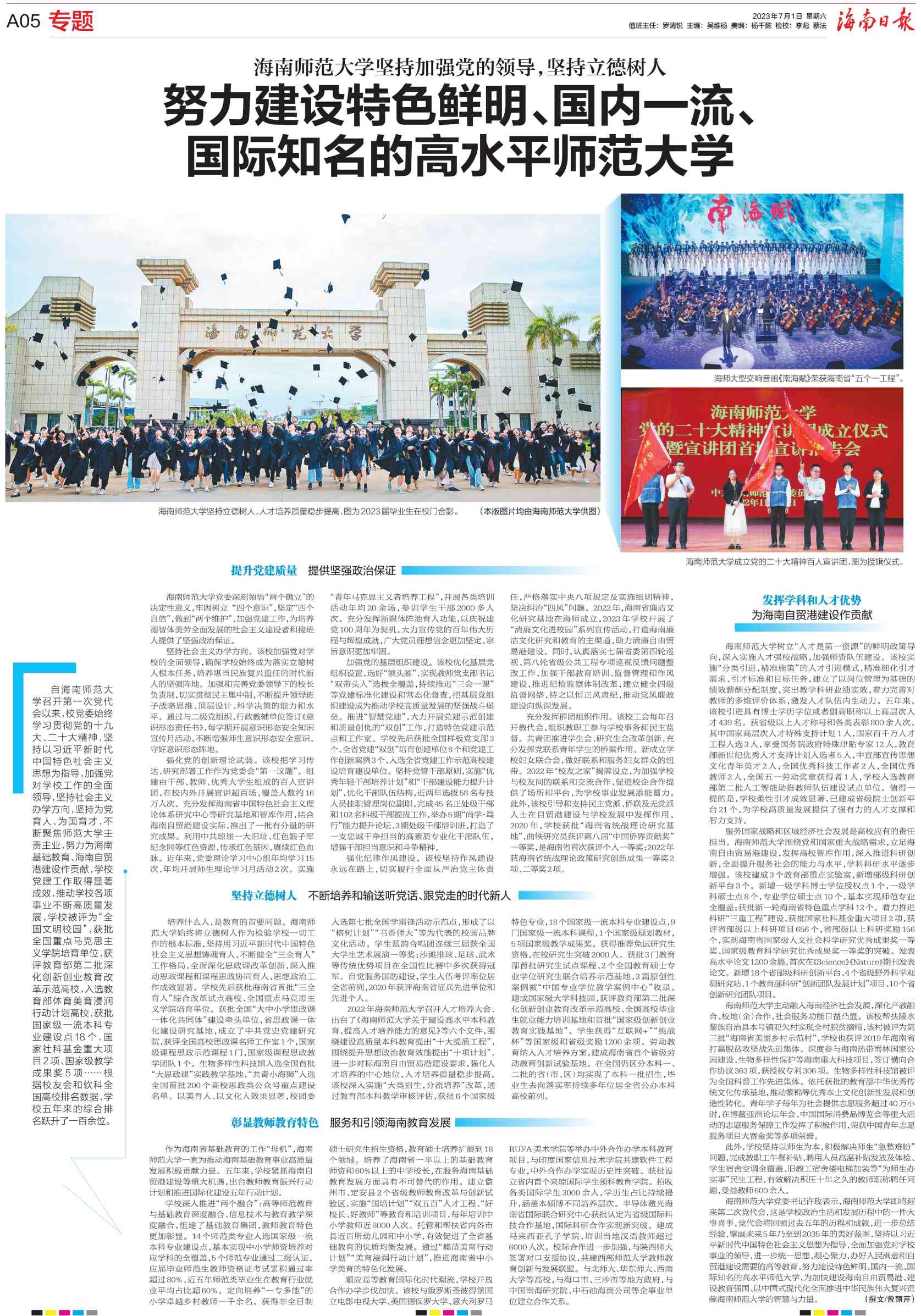 曾丽芹：海南师范大学坚持加强党的领导，坚持立德树人  努力建设特色鲜明、国内一流、国际知名的高水平师范大学