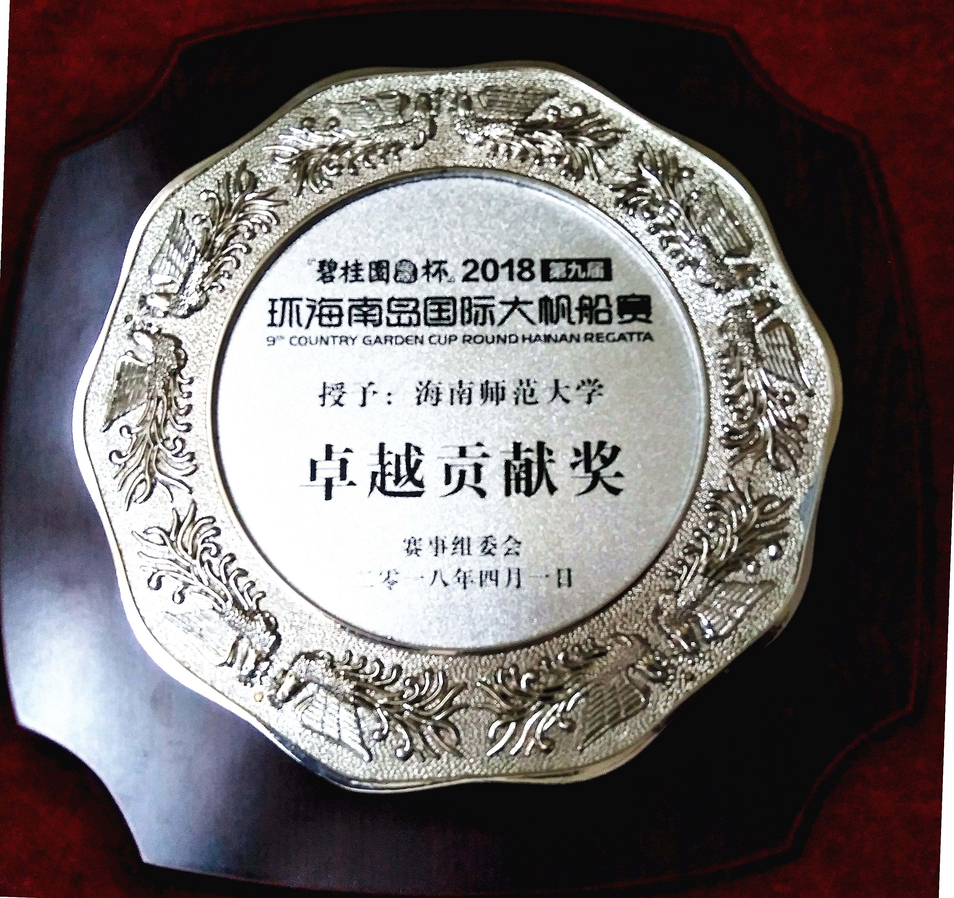 我校获环海南岛国际大帆船赛“卓越贡献奖”