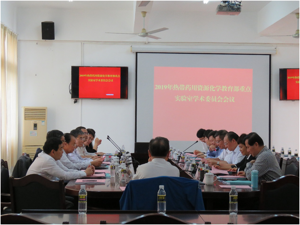 热带药用资源化学教育部重点实验室召开2019年度学术委员会会议