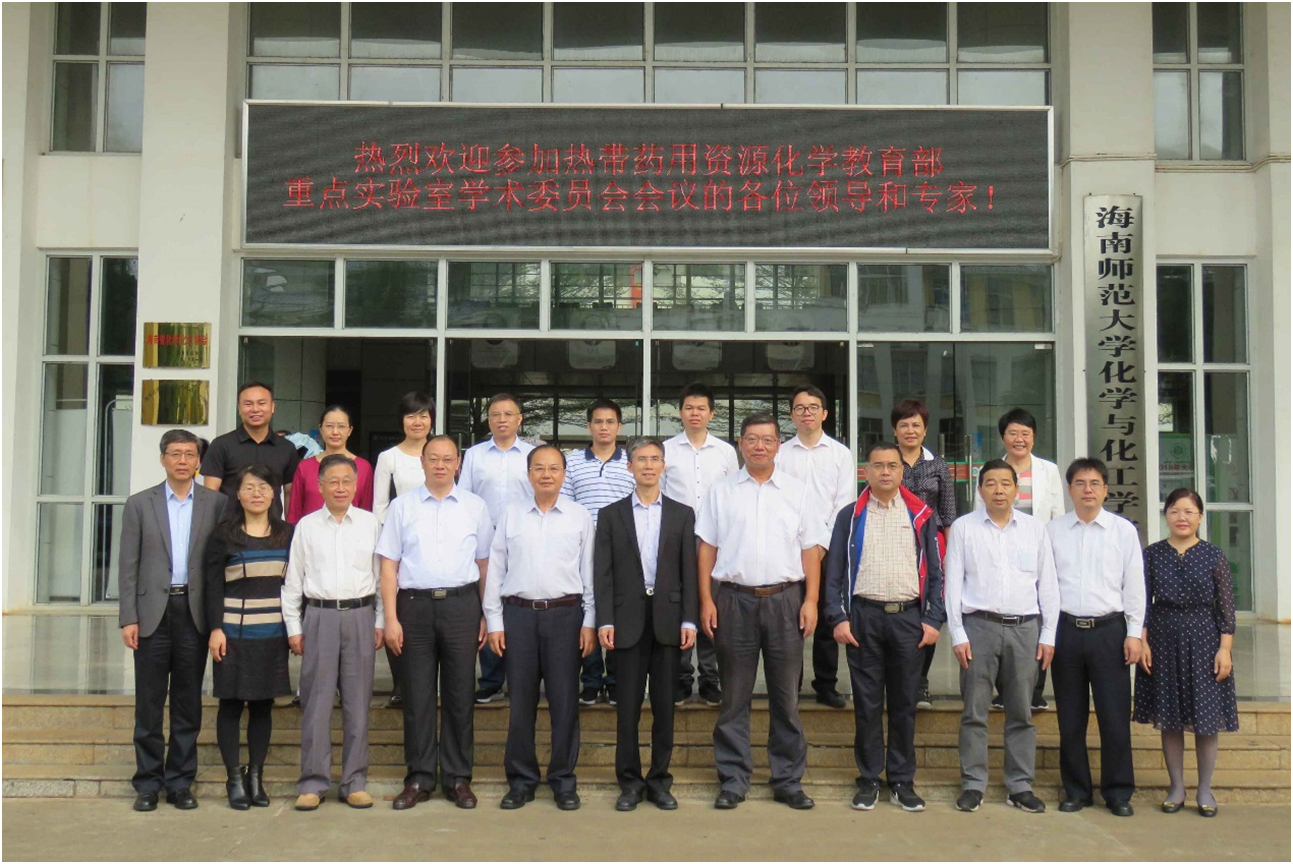 热带药用资源化学教育部重点实验室召开2019年度学术委员会会议